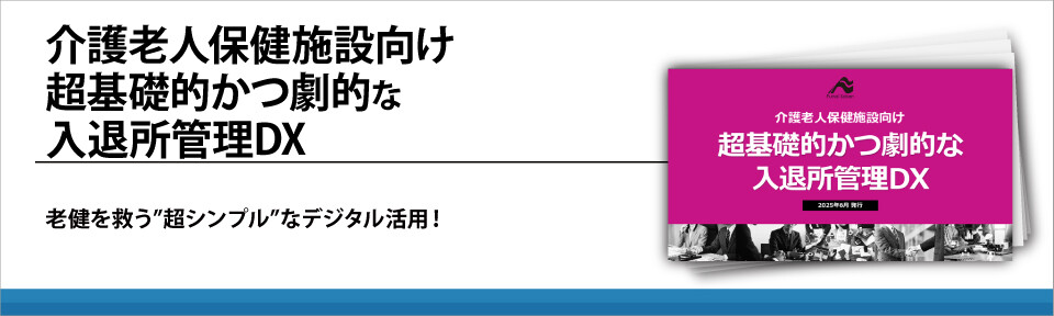 介護老人保健施設向け　超基礎的かつ劇的な入退所管理DX