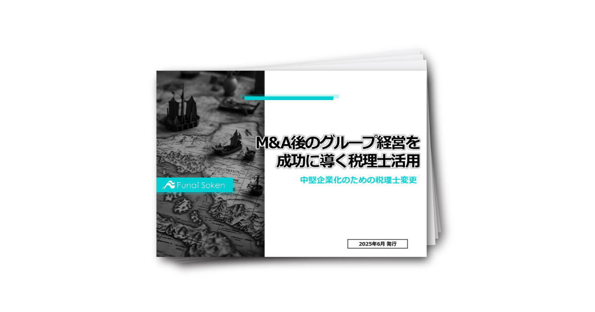 M&A後のグループ経営を成功に導く税理士活用