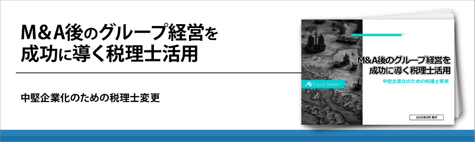 M&A後のグループ経営を成功に導く税理士活用