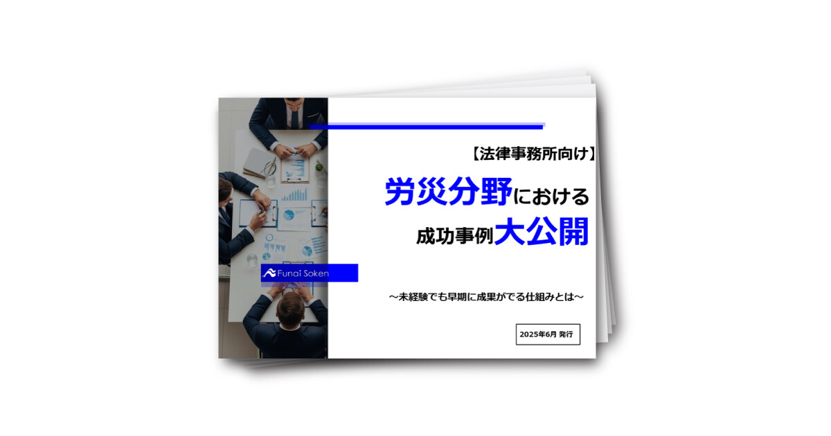 労災分野における成功事例大公開