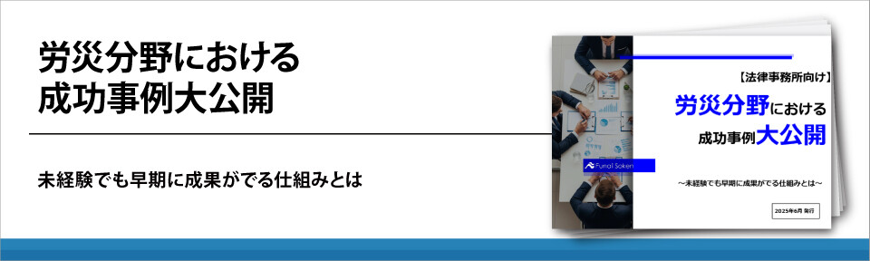 労災分野における成功事例大公開