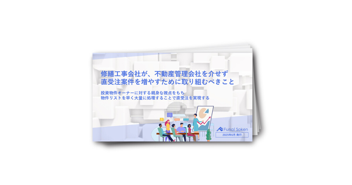 修繕工事会社が、不動産管理会社を介せず 直受注案件を増やすために取り組むべきこと