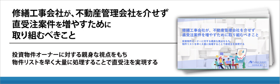 修繕工事会社が、不動産管理会社を介せず