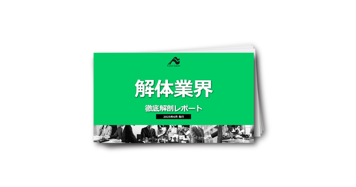 【解体業界】徹底解剖レポート