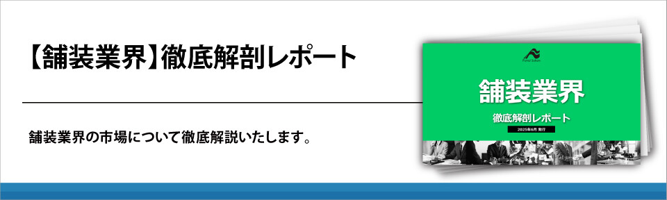 【舗装業界】徹底解剖レポート