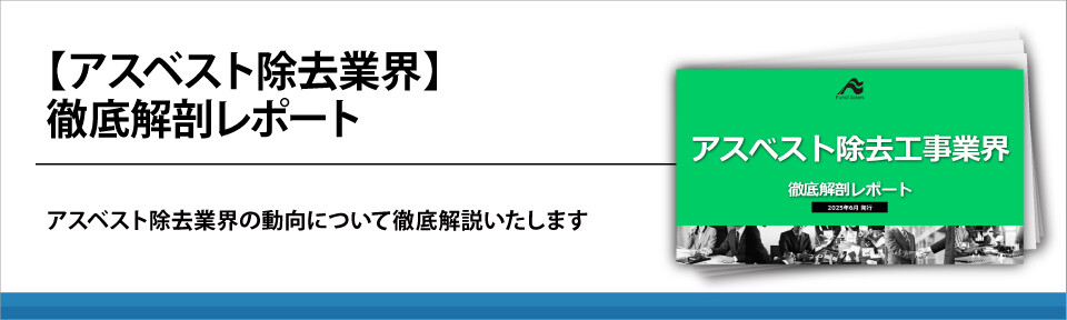 【アスベスト除去業界】徹底解剖レポート