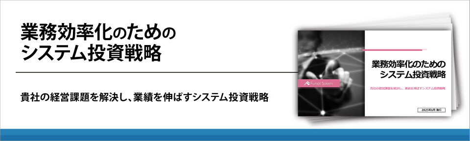 業務効率化のためのシステム投資戦略