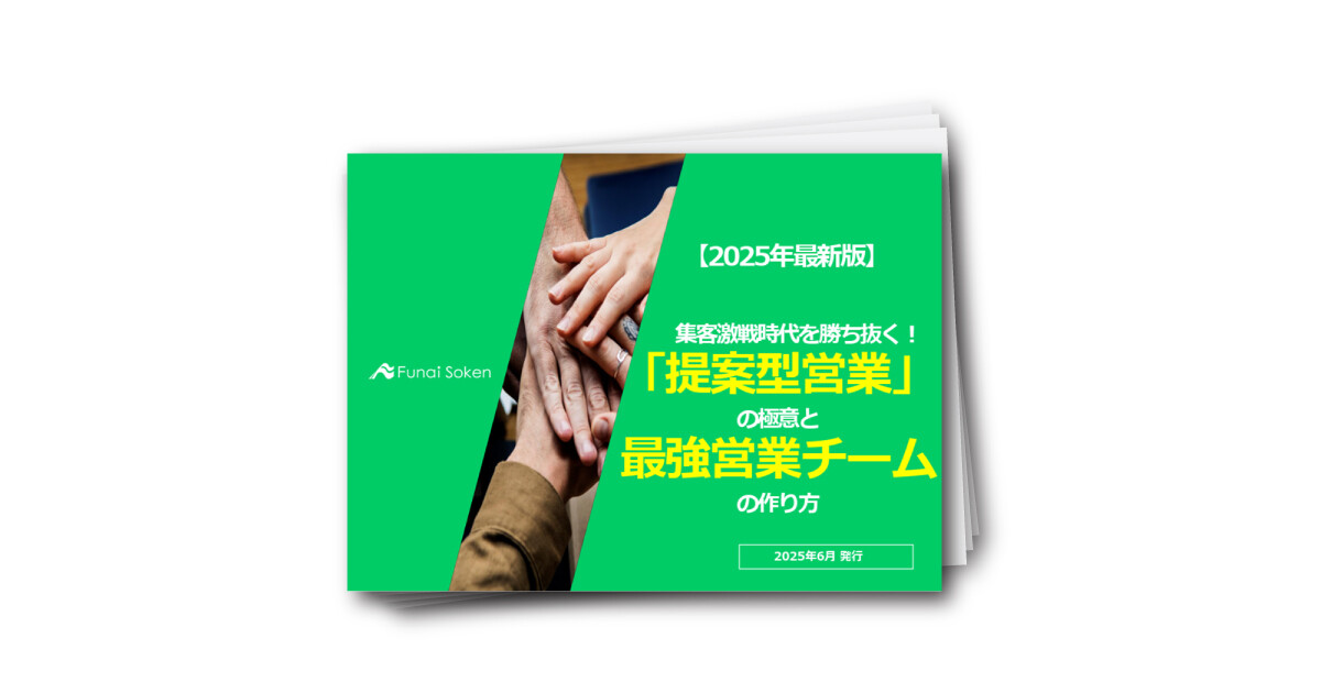 集客激戦時代を勝ち抜く！提案型営業と最強チームの作り方