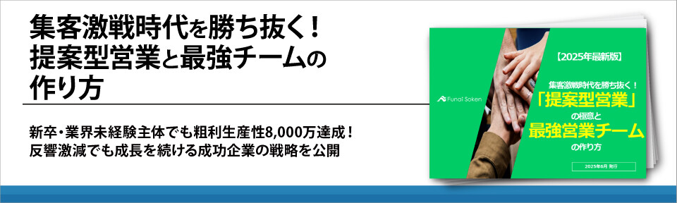集客激戦時代を勝ち抜く！提案型営業と最強チームの作り方