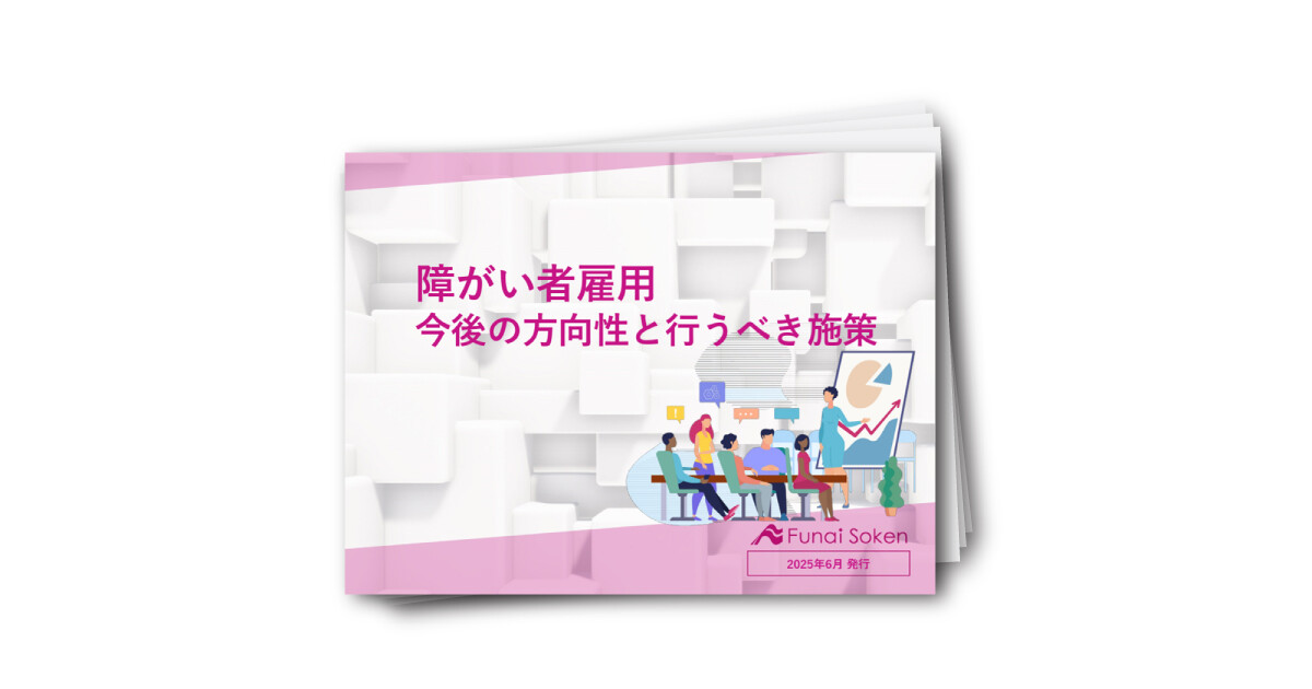 【障がい者雇用】今後の方向性と行うべき施策