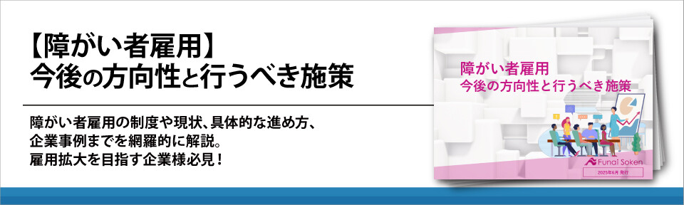 【障がい者雇用】今後の方向性と行うべき施策