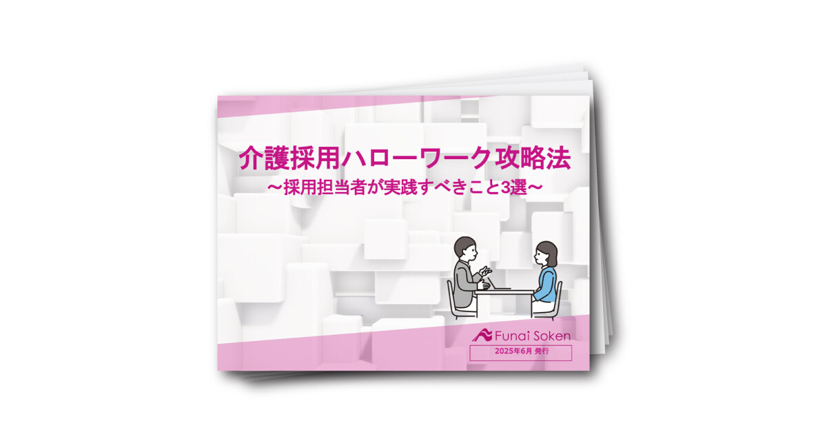 介護施設の採用手法 ハローワーク営業の攻略法