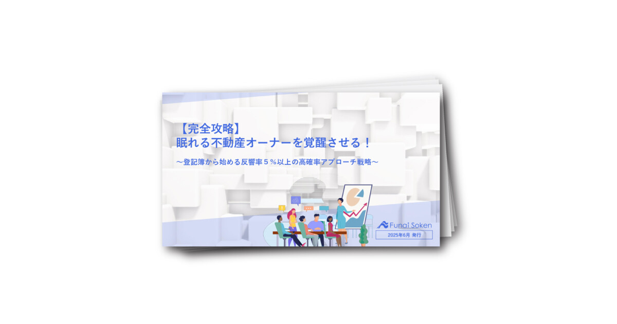 【完全攻略】 眠れる不動産オーナーを覚醒させる！