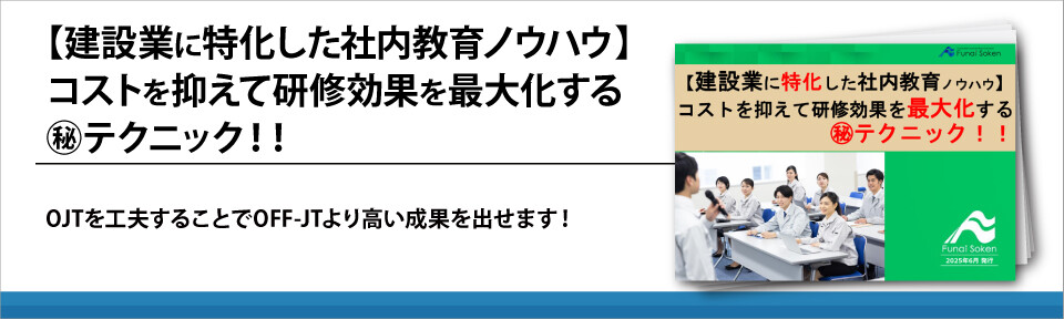 【建設業に特化した社内教育ノウハウ】