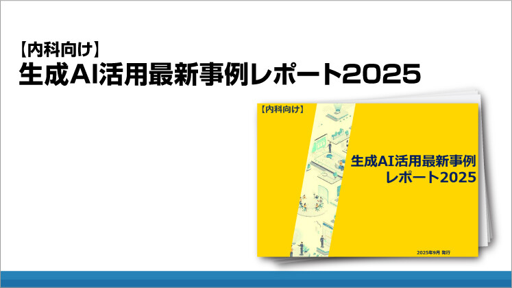 【内科向け】生成AI活用最新事例レポート2025