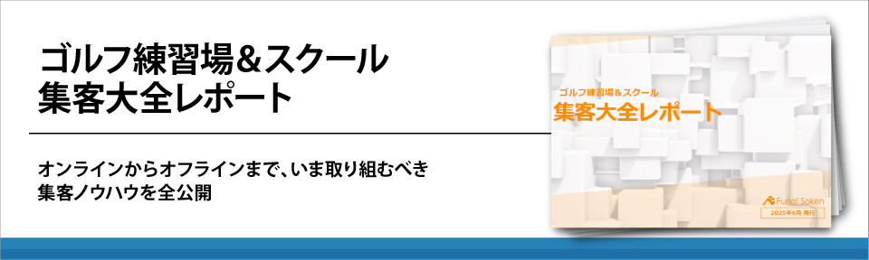 ゴルフ練習場＆スクール　集客大全レポート
