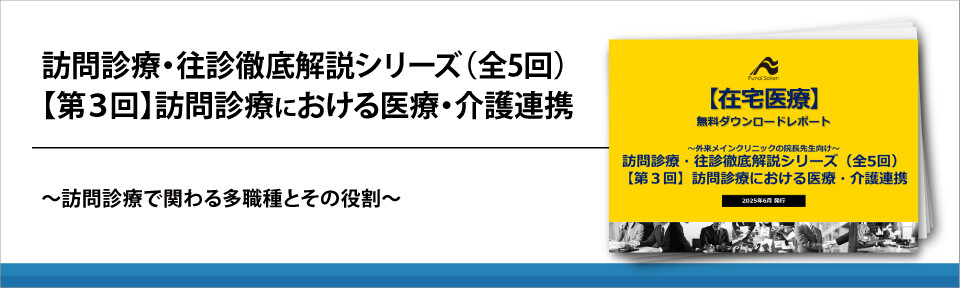 訪問診療・往診徹底解説シリーズ（全5回）