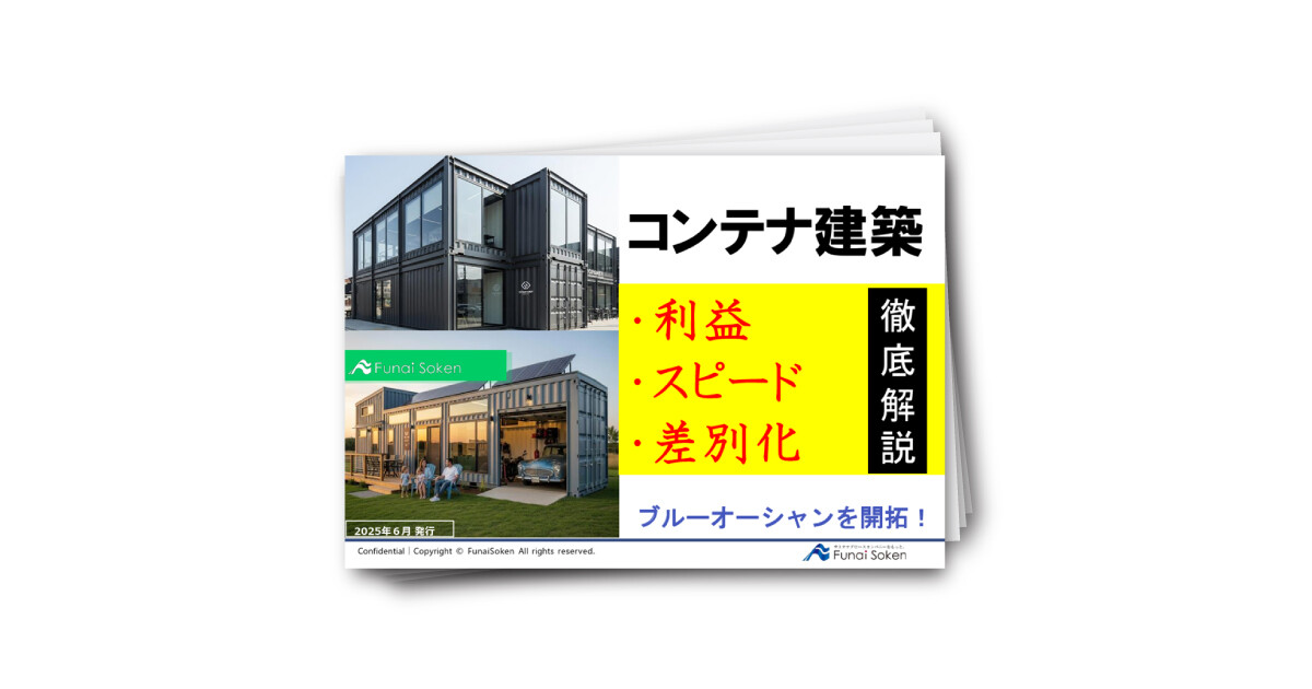 ブルーオーシャンを開拓！コンテナ建築 徹底解説