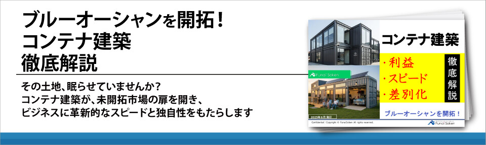 ブルーオーシャンを開拓！コンテナ建築