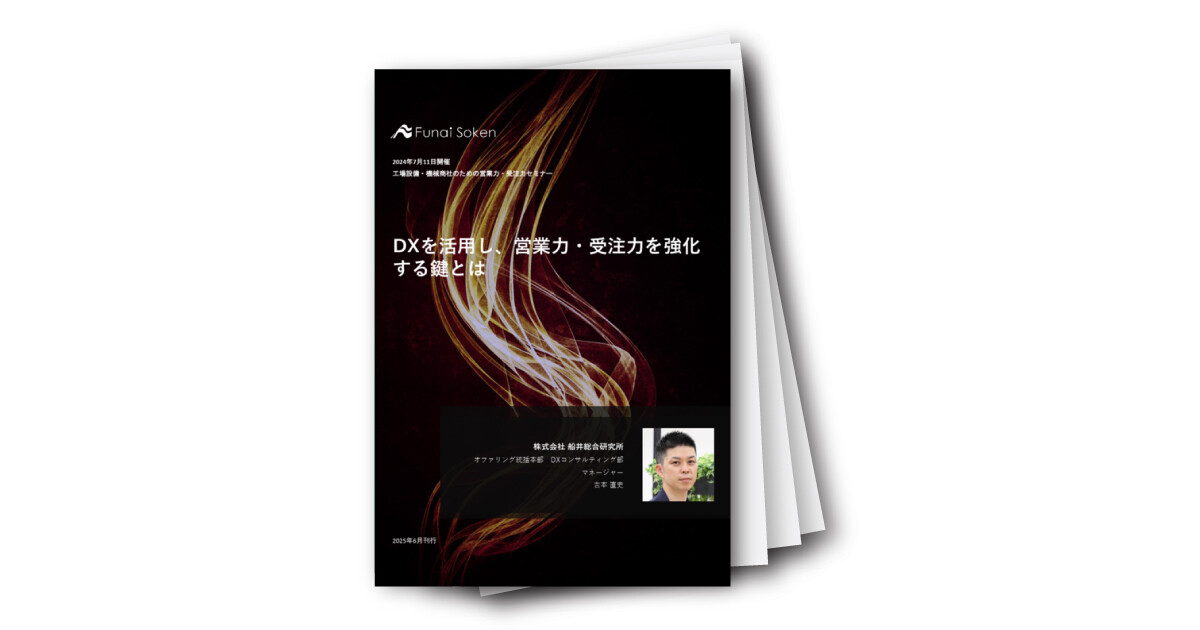 DXを活用し、営業力・受注力を強化する鍵とは