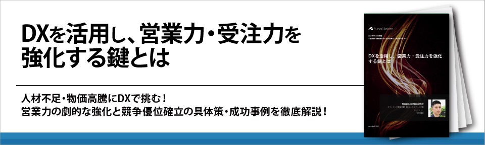 DXを活用し、営業力・受注力を強化する鍵とは