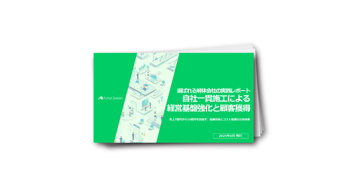 選ばれる解体会社の実践レポート　自社一貫施工による 経営基盤強化と顧客獲得