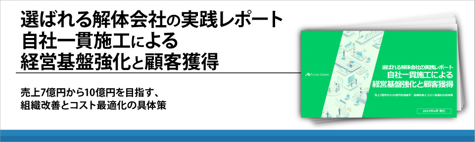 選ばれる解体会社の実践レポート　自社一貫施工による