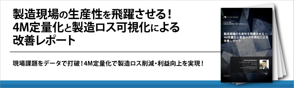製造現場の生産性を飛躍させる！