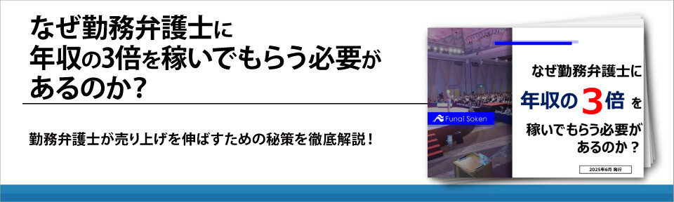 なぜ勤務弁護士に年収の3倍を稼いでもらう必要があるのか？