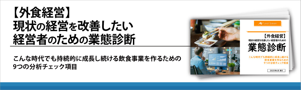 【外食経営】現状の経営を改善したい経営者のための業態診断