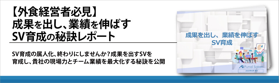 【外食経営者必見】成果を出し、業績を伸ばすSV育成の秘訣レポート