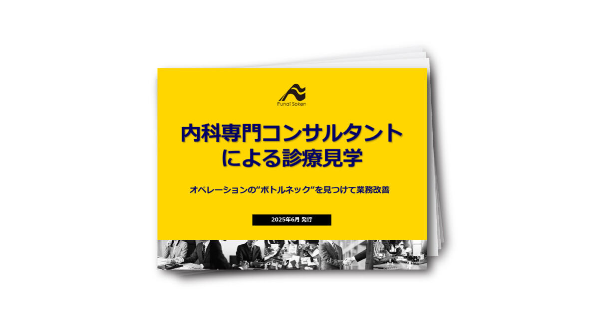 内科専門コンサルタントによる診療見学～オペレーションの"ボトルネック"を見つけて業務改善