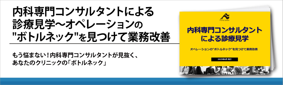 内科専門コンサルタントによる診療見学～オペレーションの"ボトルネック"を見つけて業務改善