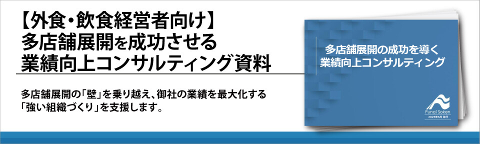 【外食・飲食経営者向け】多店舗展開を成功させる業績向上コンサルティング資料