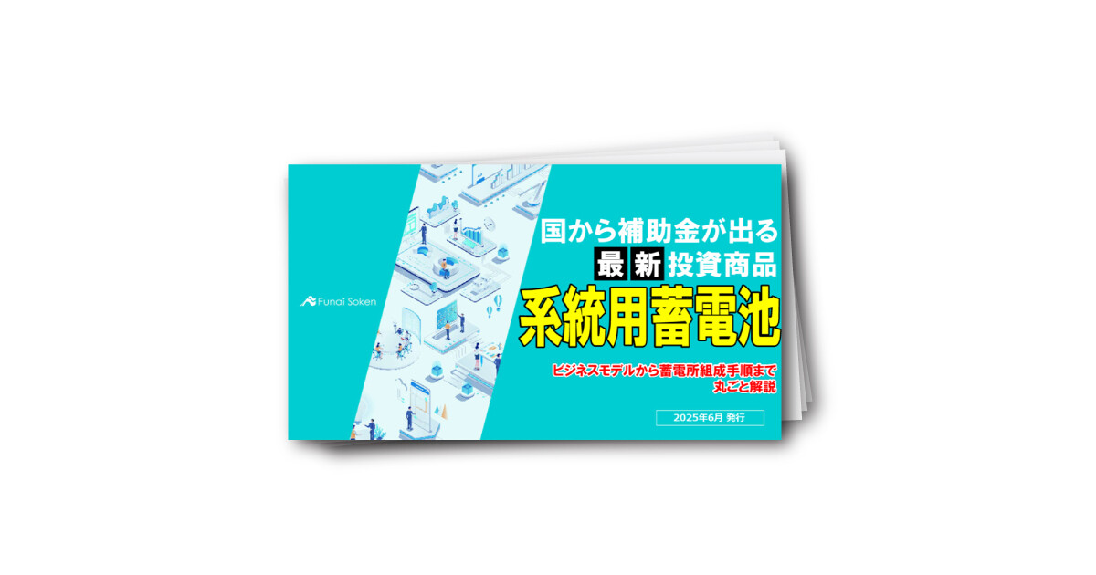 【オーナー向け】ゼロからわかる系統用蓄電池投資レポート