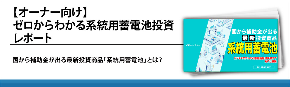 【オーナー向け】ゼロからわかる系統用蓄電池投資レポート