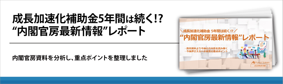 成長加速化補助金5年間は続く⁉“内閣官房最新情報”レポート