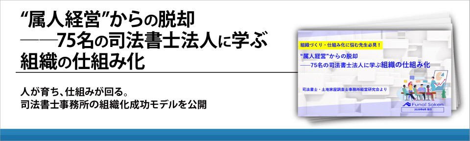 “属人経営”からの脱却