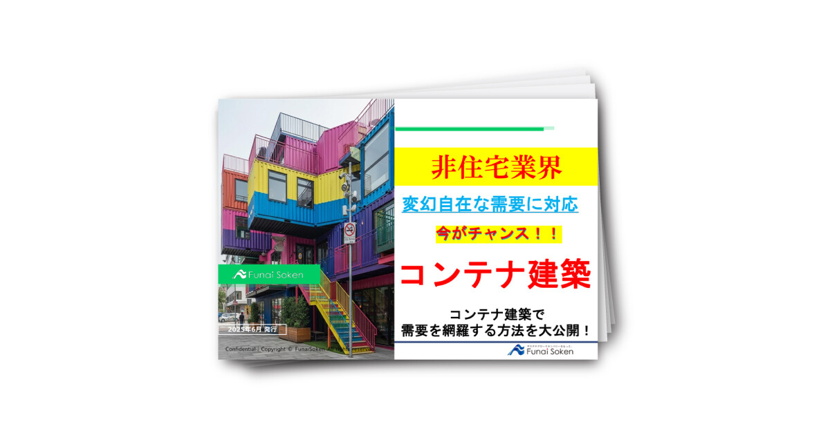 【非住宅業界】コンテナ事業に参入するべき理由