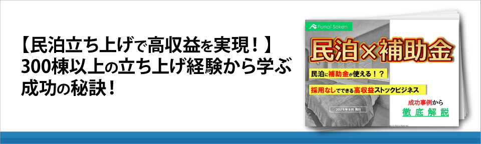 【民泊立ち上げで高収益を実現！】300棟以上の立ち上げ経験から学ぶ成功の秘訣！