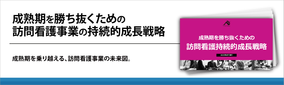 成熟期を勝ち抜くための訪問看護事業の持続的成長戦略