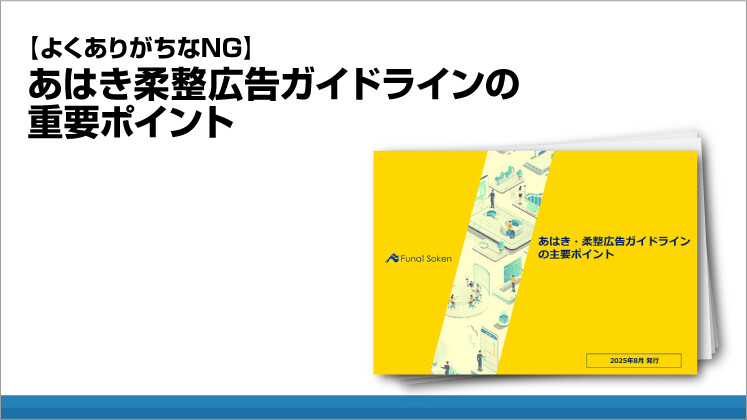 【よくありがちなNG】あはき柔整広告ガイドラインの重要ポイント
