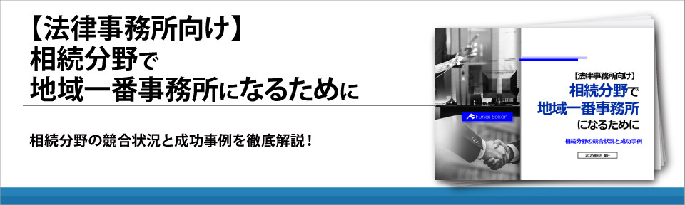 【法律事務所向け】相続分野で地域一番事務所になるために
