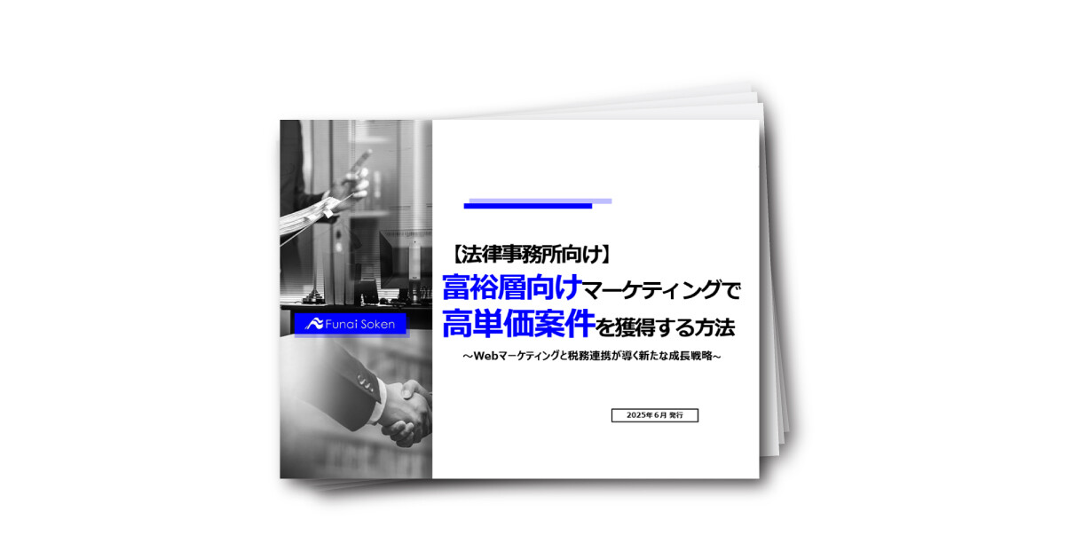 【法律事務所向け】富裕層向けマーケティングで高単価案件を獲得する方法