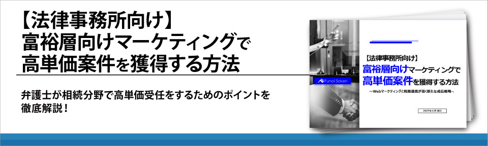 【法律事務所向け】富裕層向けマーケティングで高単価案件を獲得する方法
