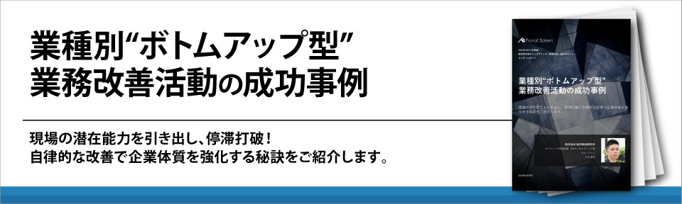 業種別“ボトムアップ型”業務改善活動の成功事例
