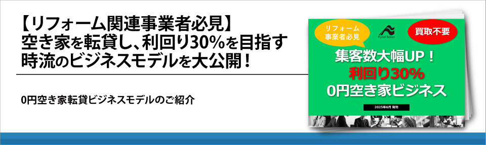 【リフォーム関連事業者必見】空き家を転貸し、利回り30%を目指す時流のビジネスモデルを大公開！