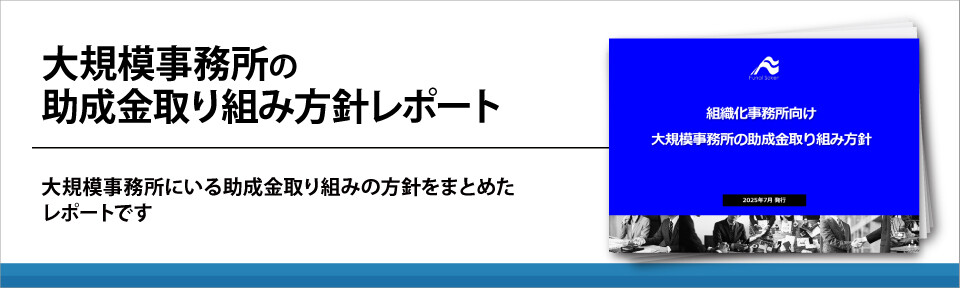 大規模事務所の助成金取り組み方針レポート