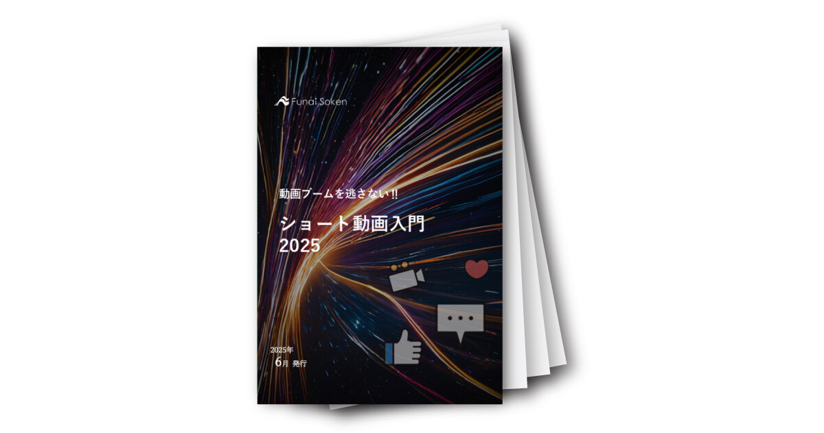 動画ブームを逃さない‼ショート動画入門2025