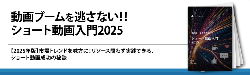 動画ブームを逃さない‼ショート動画入門2025